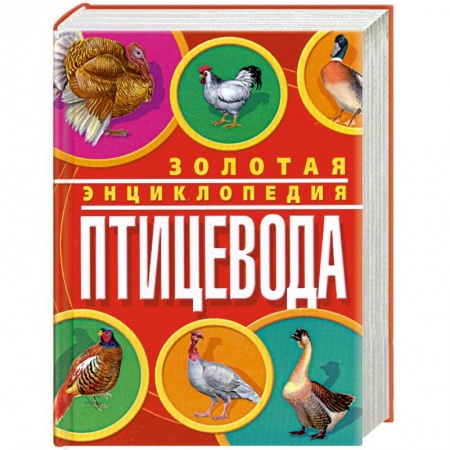 Книги, книга Золотая энциклопедия птицевода купить по скидке