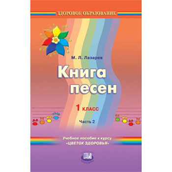 Книга песен. 1 класс. Учебное пособие к курсу 'Цветок здоровья'. В 2-х частях. Часть 2