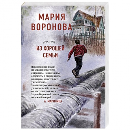 Русская современная проза, книга Из хорошей семьи купить по скидке