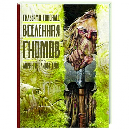 Фольклор. Эпос. Мифы, книга Вселенная гномов купить по скидке