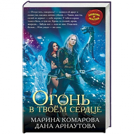 Русское фэнтези, книга Огонь в твоём сердце купить по скидке