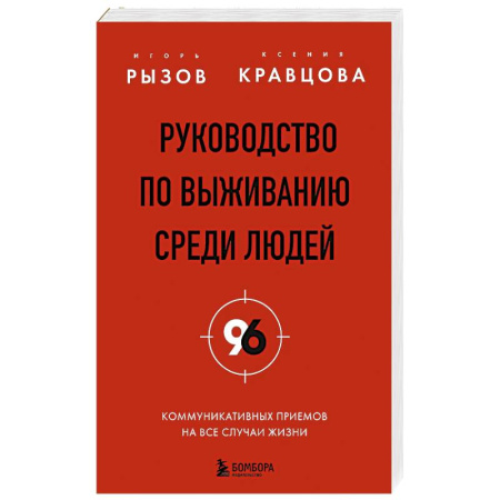Презентация. Переговоры, книга Руководство по выживанию среди людей. 96 коммуникативных приемов на все случаи жизни купить по скидке