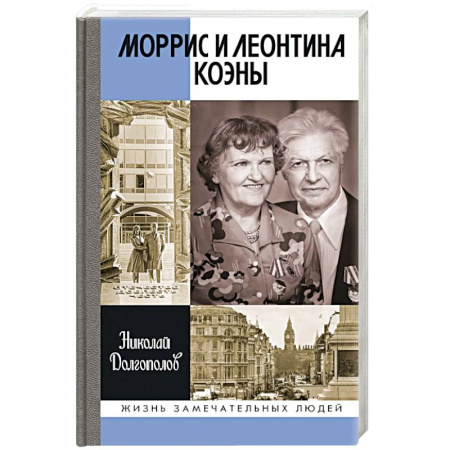 Мемуары, биографии, книга ЖЗЛ. Моррис и Леонтина Коэны: Единственная в отечественной истории пара разведчиков-нелегалов - Героев России купить по скидке