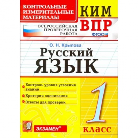 Русский язык, книга Русский язык. 1 класс. Контрольно-изменительные материалы ВПР. ФГОС купить по скидке