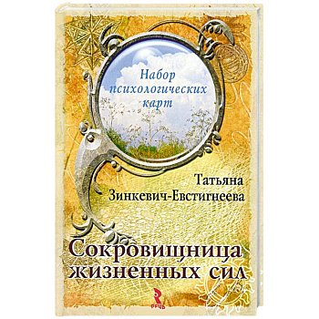 Сокровищница жизненных сил. Набор психологических карт