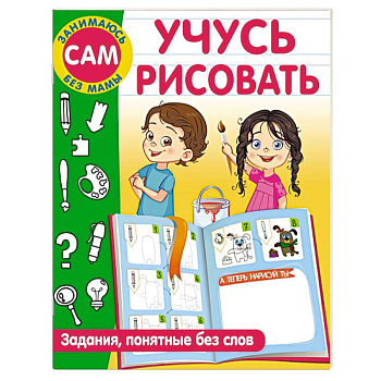 Учусь рисовать. Задания, понятные без слов Учусь рисовать. Задания, понятные без слов