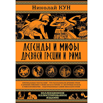 Легенды и мифы Древней Греции и Рима.Что рассказывали древние греки и римляне о своих богах и героях