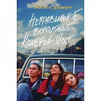 Неправильное воспитание Кэмерон Пост