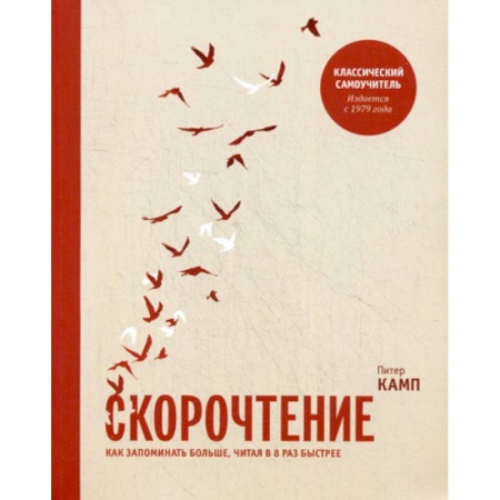 Отраслевая (прикладная) психология, книга Скорочтение. Как запоминать больше, читая в 8 раз быстрее купить по скидке