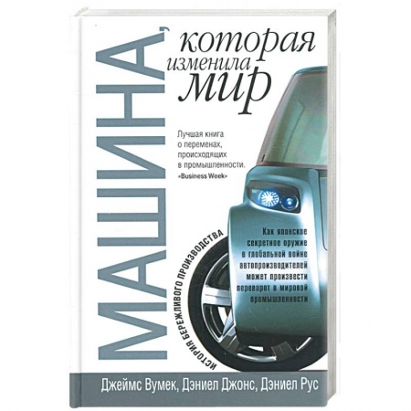 Книги, книга Машина, которая изменила мир купить по скидке