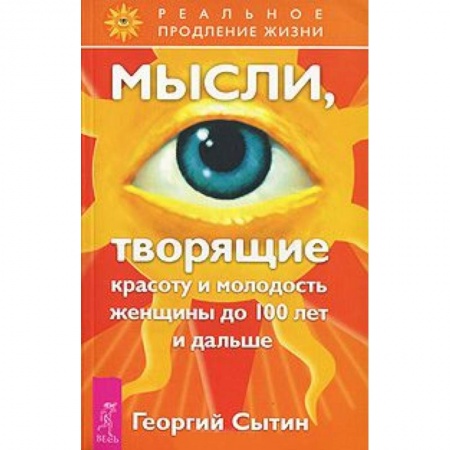 Книги, книга Мысли, творящие красоту и молодость женщины до 100 лет и дальше купить по скидке