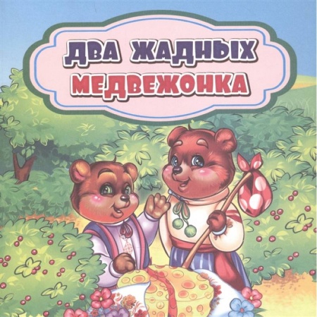 Книги, книга Два жадных медвежонка купить по скидке