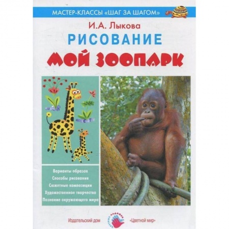 Книги, книга Мой зоопарк. Рисование купить по скидке