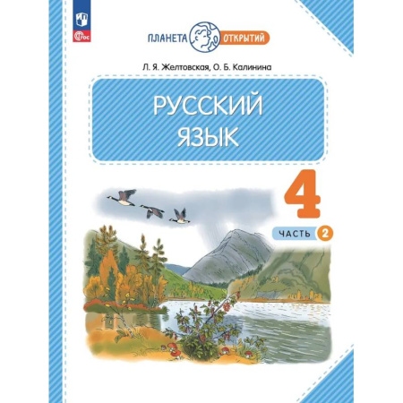 Русский язык. Учебные пособия, книга Русский язык. 4 класс. Учебное пособие. В 2-х частях. Часть 2. ФГОС купить по скидке