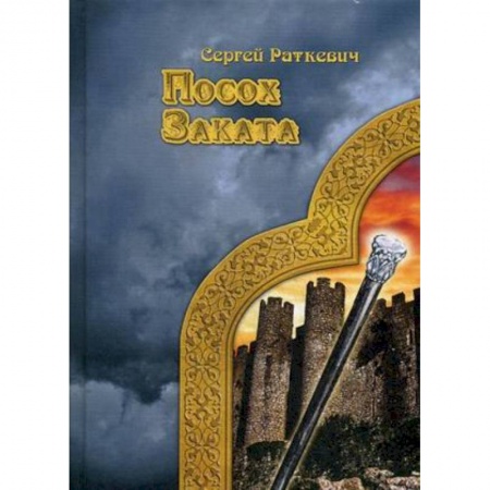 Русское фэнтези, книга Посох заката купить по скидке