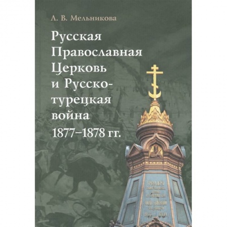 Христианство, книга Русская Православная Церковь и Русско-турецкая война 1877-1878 гг. купить по скидке