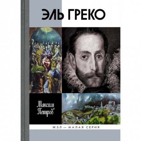 Книги, книга Эль Греко купить по скидке