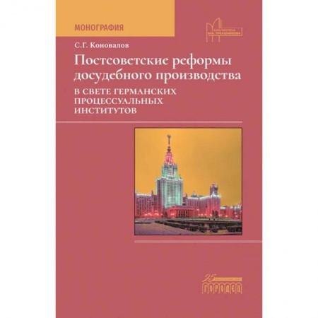 Особые виды права, книга Постсоветские реформы досудебного производства в свете германских процессуальных институтов купить по скидке