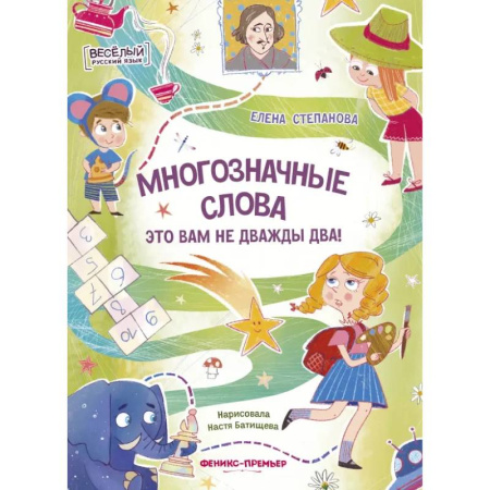 Развитие речи. Чтение, книга Многозначные слова - это вам не дважды два! купить по скидке