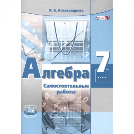 Математика. Алгебра. Геометрия, книга Алгебра. 7 класс. Самостоятельные работы купить по скидке