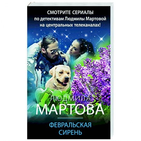 Отечественный женский детектив, книга Февральская сирень купить по скидке