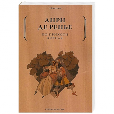 Зарубежная современная проза, книга По прихоти короля купить по скидке