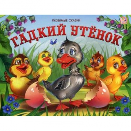 Знакомство с миром, развитие малыша, книга Гадкий утенок купить по скидке