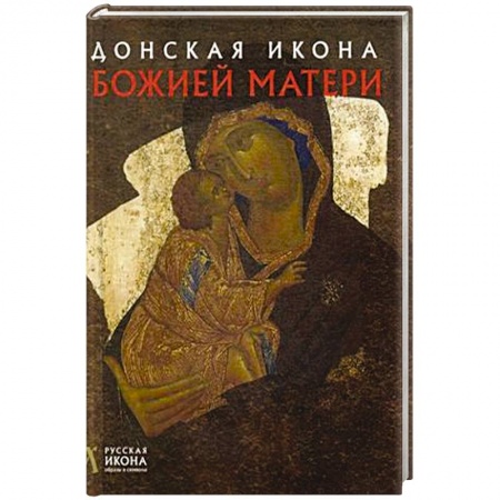 Иконы. Иконостас, книга Донская икона Божией Матери. Русская икона: образы и символы. Щенникова Л.А. купить по скидке