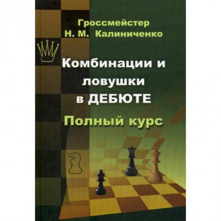Шахматы. Шашки, книга Комбинации и ловушки в дебюте купить по скидке