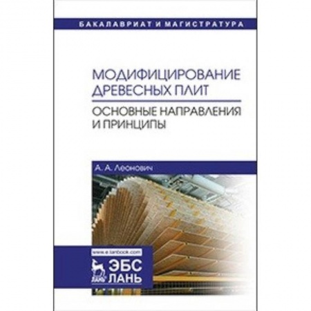 Строительство, книга Модифицирование древесных плит. Основные направления и принципы купить по скидке