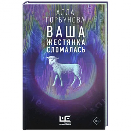 Русская современная проза, книга Ваша жестянка сломалась купить по скидке