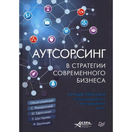 Отраслевой и специальный бизнес, книга Аутсорсинг в стратегии современного бизнеса. Лучшие практики успешной работы с поставщиками услуг купить по скидке