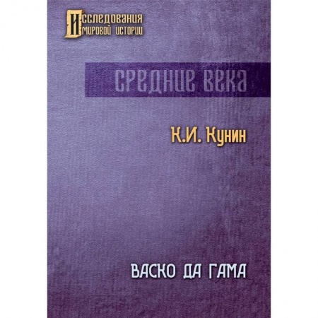 Общие работы по всемирной истории, книга Васко да Гама купить по скидке
