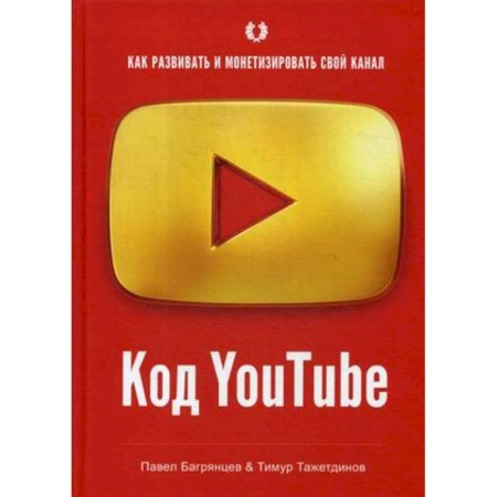 Компьютер в бизнесе, книга Код YouTube. Как развивать и монетезировать свой канал купить по скидке