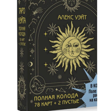 Гадание по картам Таро, книга Таро Уэйта. Полная колода (78 карт + 2 пустые). В комплекте: Поле с готовыми раскладами на каждый день купить по скидке