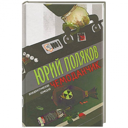 Книги, книга Чемоданчик: апокалиптическая комедия купить по скидке