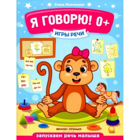 Познавательная литература, книга Я говорю! 0+ купить по скидке