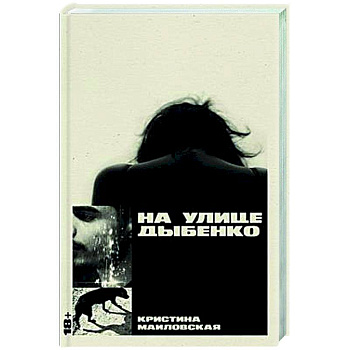 На улице Дыбенко