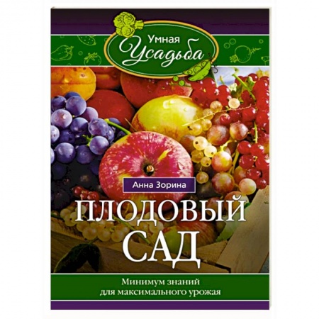 Плодовые и ягодные культуры, книга Плодовый сад. Минимум знаний для максимального урожая купить по скидке