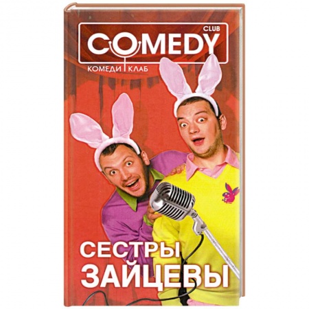 Книги, книга Сестры Зайцевы. Комеди Клаб купить по скидке