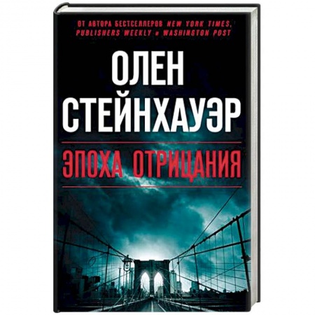 Зарубежный детектив, книга Эпоха Отрицания купить по скидке