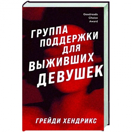 Мистика, ужасы, книга Группа поддержки для выживших девушек купить по скидке