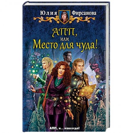 Русское фэнтези, книга АПП, или Место для чуда! купить по скидке