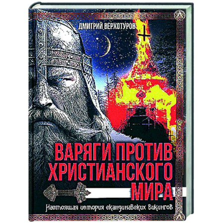 Общие работы по истории войн, книга Варяги против христианского мира. Настоящая история скандинавских викингов купить по скидке