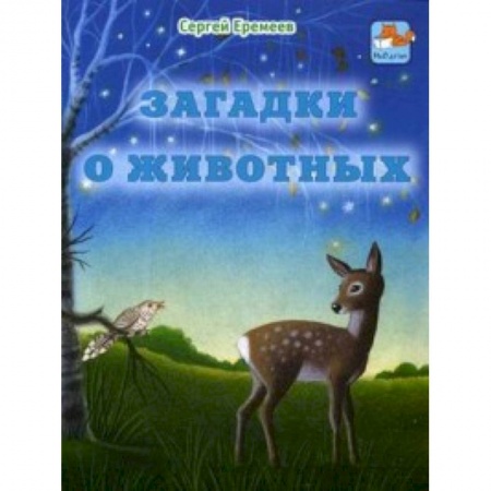 Загадки. Скороговорки. Считалки, книга Загадки о животных купить по скидке