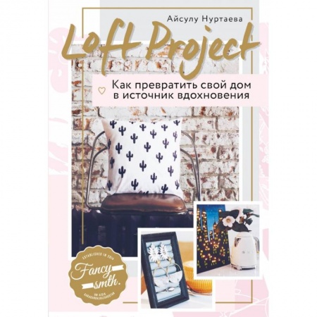 Обустройство дома, квартиры, книга Loft Project. Как превратить свой дом в источник вдохновения купить по скидке