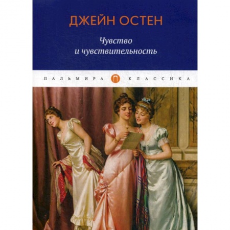 Зарубежная современная проза, книга Чувство и чувствительность купить по скидке