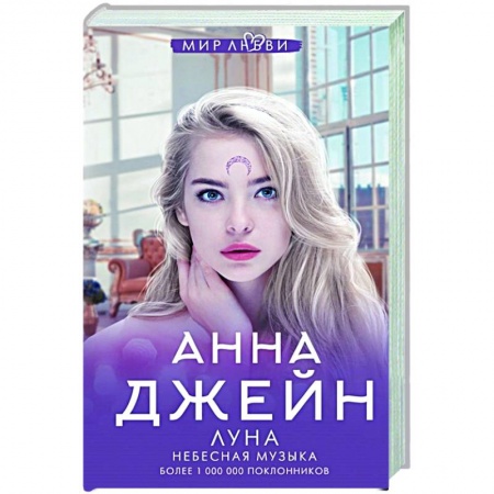 Отечественный любовный роман, книга Небесная музыка. Луна купить по скидке