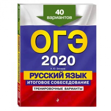 Русский язык, книга ОГЭ-2022. Русский язык. Итоговое собеседование. Тренировочные варианты. 40 вариантов купить по скидке