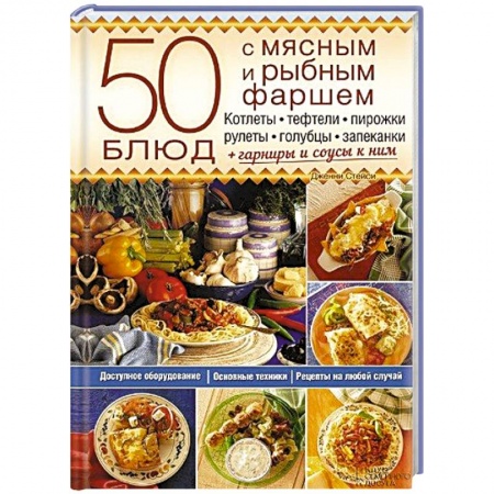Книги, книга 50 блюд с мясным и рыбным фаршем. Котлеты, тефтели, пирожки, рулеты, голубцы, запеканки + гарниры и соусы к ним купить по скидке